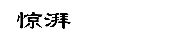惊湃