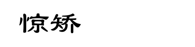 惊矫