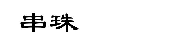 串珠
