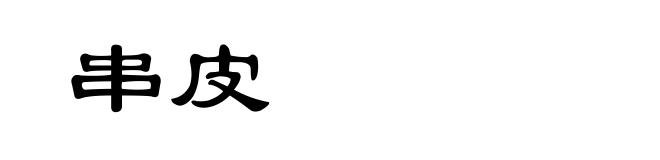 串皮