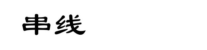 串线