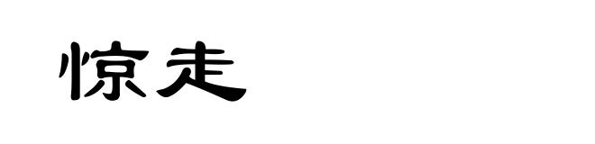 惊走
