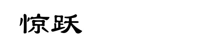 惊跃