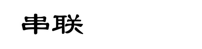 串联