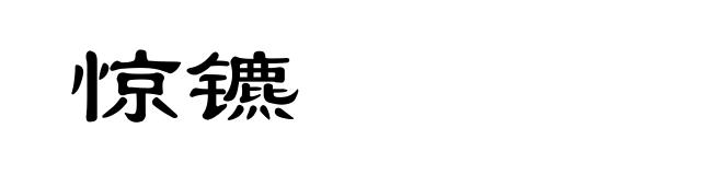 惊镳