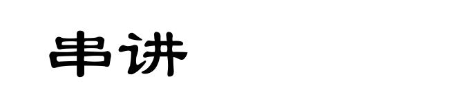 串讲