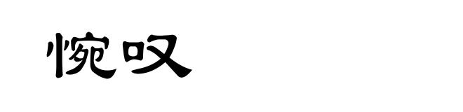 惋叹