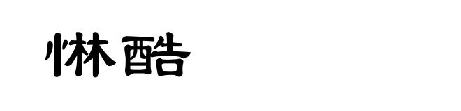 惏酷