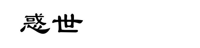 惑世