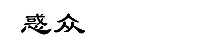 惑众