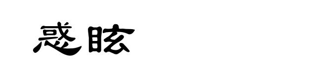 惑眩