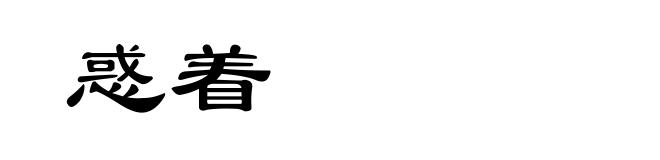 惑着