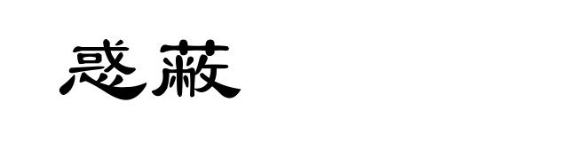 惑蔽