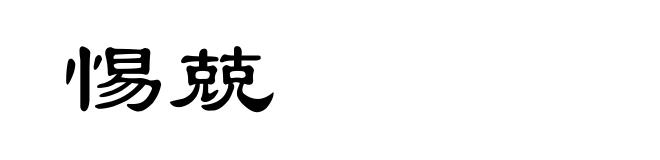 惕兢