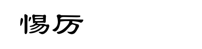 惕厉