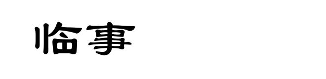 临事