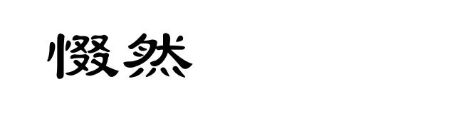 惙然