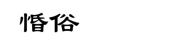 惛俗