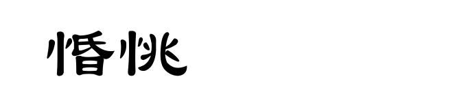 惛恌