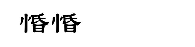 惛惛