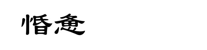 惛惫