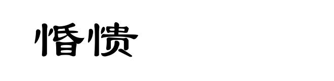 惛愦