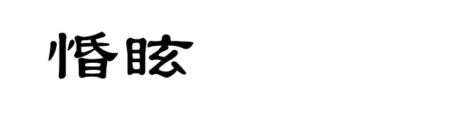 惛眩
