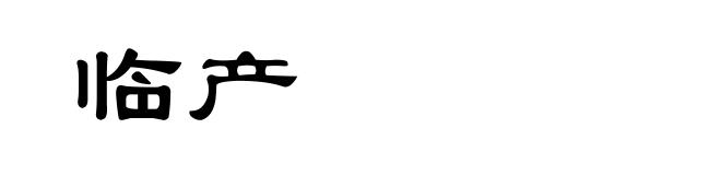 临产