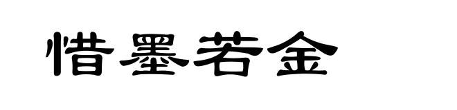 惜墨若金
