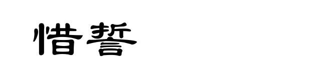 惜誓