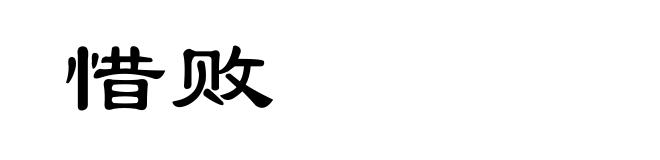 惜败