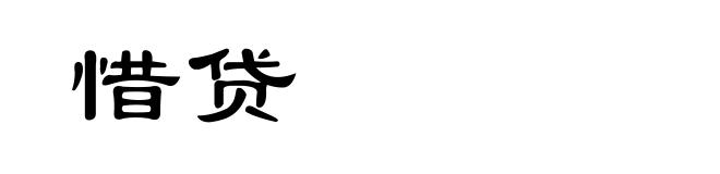 惜贷