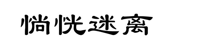 惝恍迷离