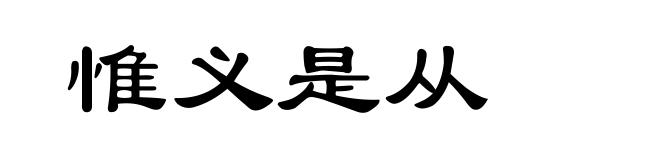 惟义是从