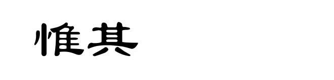 惟其