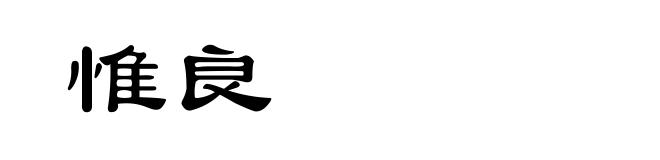 惟良