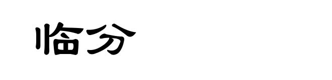 临分