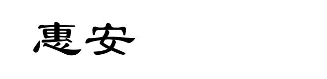 惠安