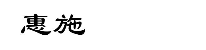 惠施