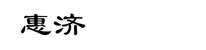 惠济