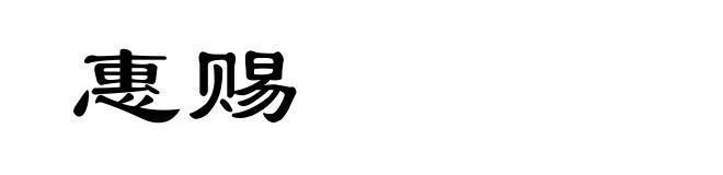 惠赐