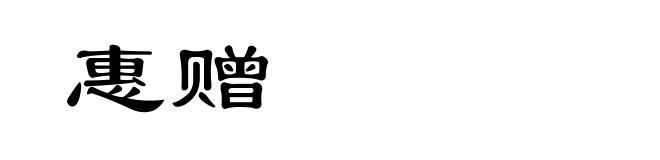 惠赠