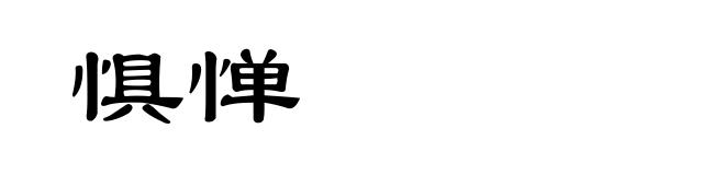 惧惮