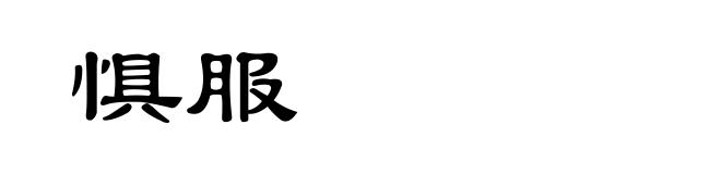 惧服