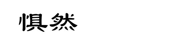 惧然