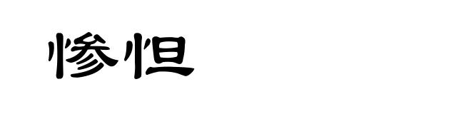 惨怛