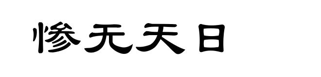 惨无天日