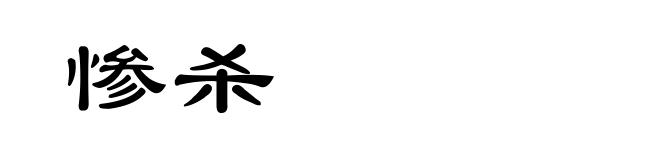 惨杀