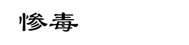 惨毒