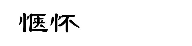 惬怀